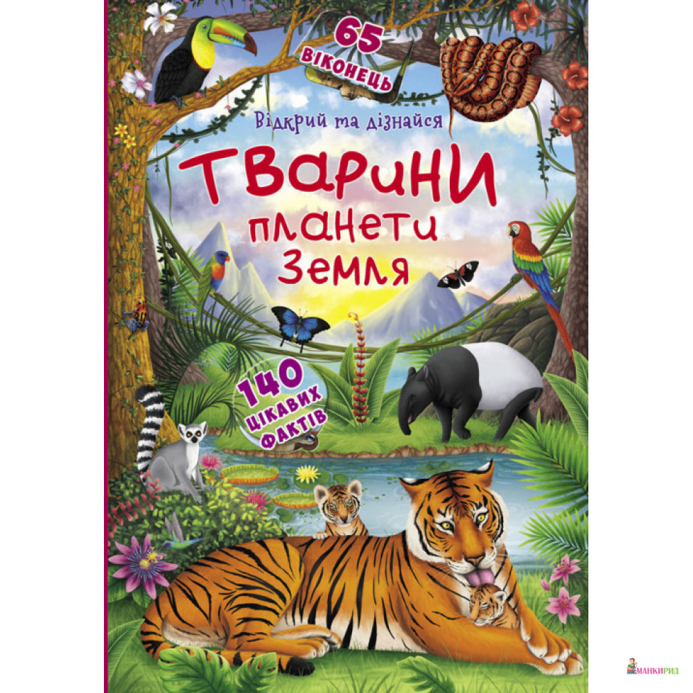 

Книжка з секретними віконцями. Відкрий та дізнайся. Тварини планети Земля - Дмитрий Турбанист - Кристал Бук - 790971