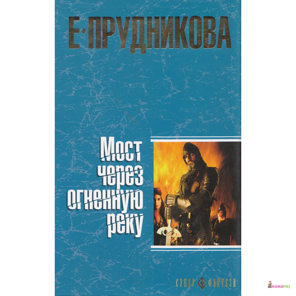 

Мост через огненную реку - Елена Прудникова - ОЛМА Медиа Групп - 604429