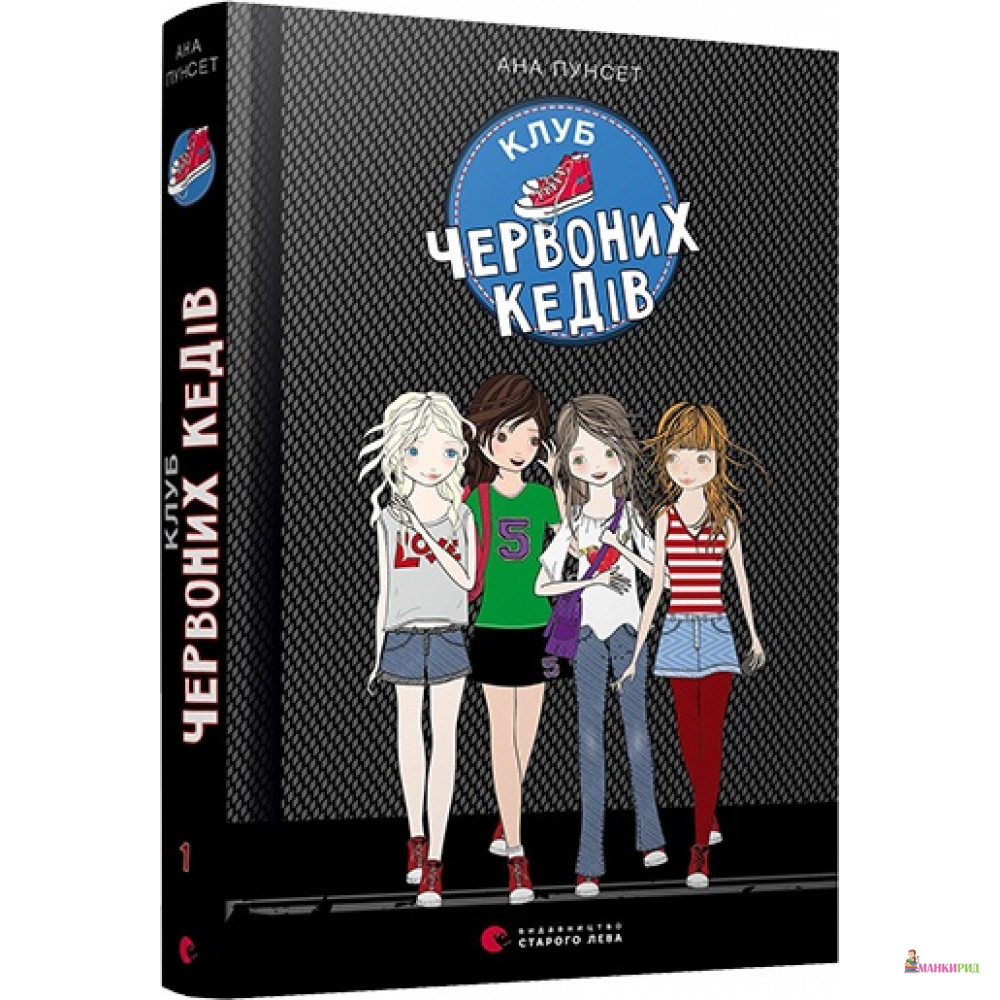 

Клуб червоних кедів - Ана Пунсет - Видавництво Старого Лева - 766013