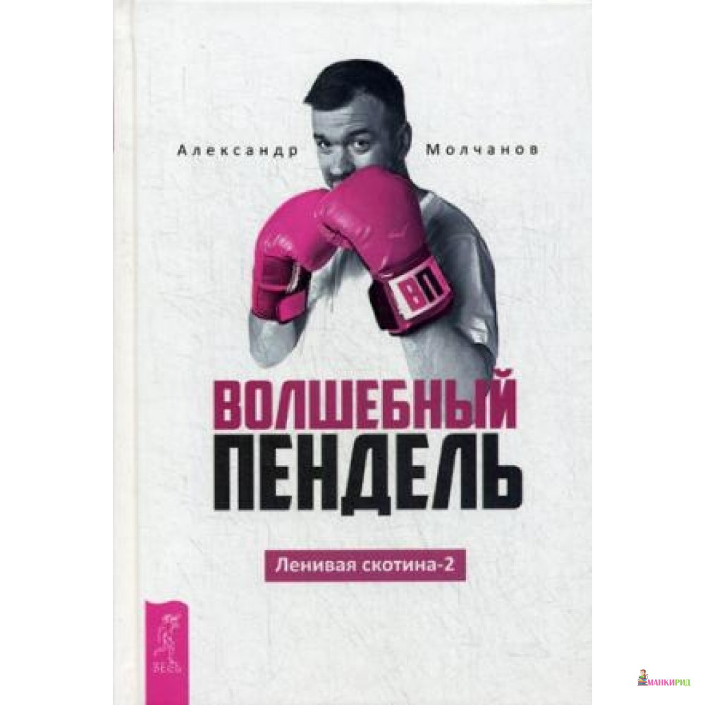 

Волшебный пендель. Ленивая скотина - 2 - Весь - 638497