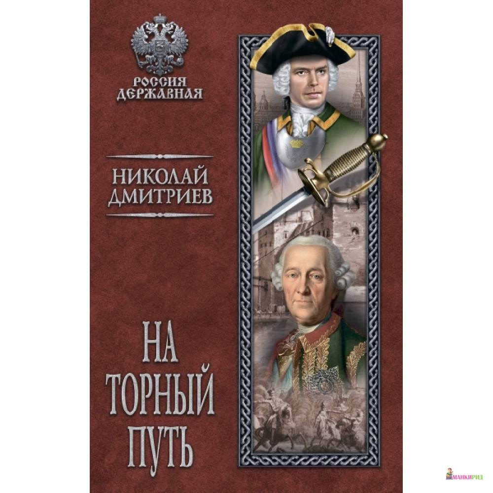 

На торный путь: роман - Вече - 755990