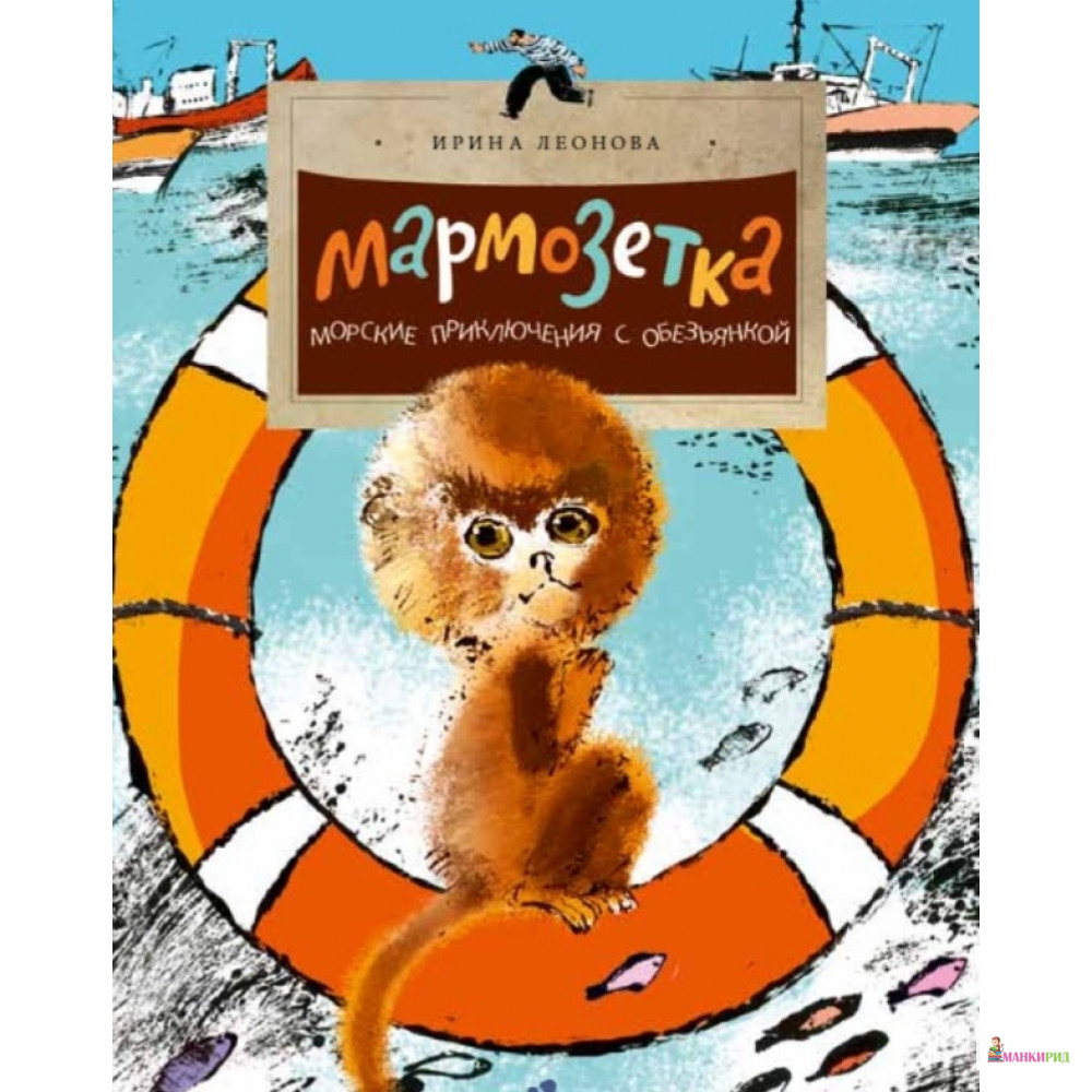 

Мармозетка.Морские приключения с обезьянской - Ирина Леонова - Настя и Никита - 790530