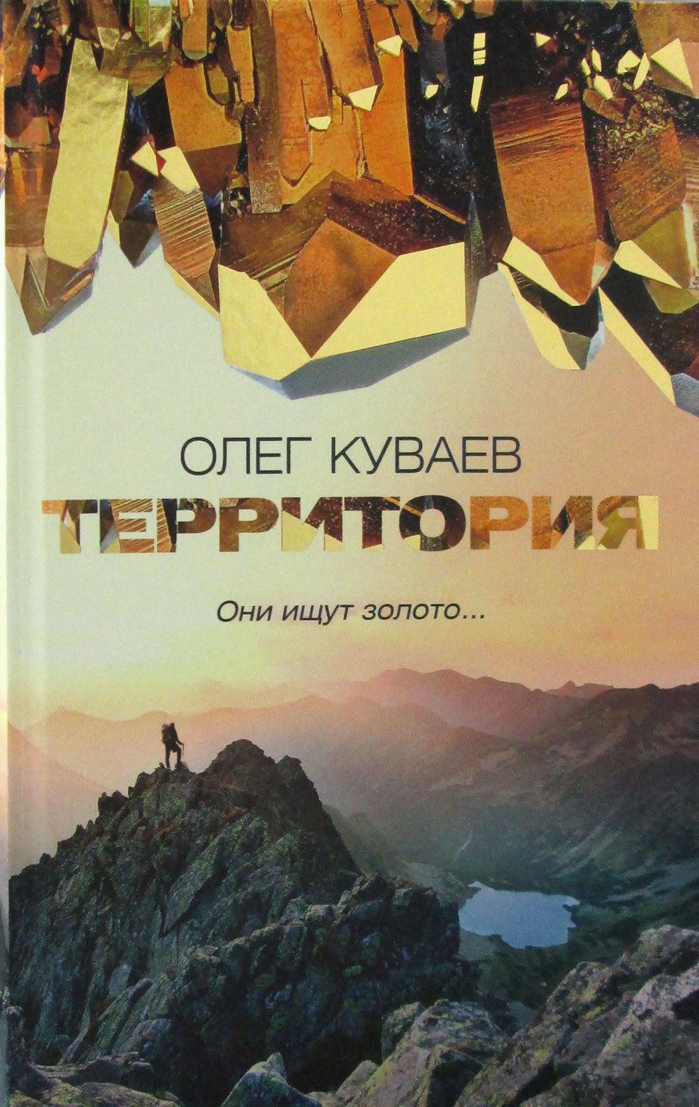 

Территория: роман, повести и рассказы (пер.) - Куваев Олег (9785370047213)