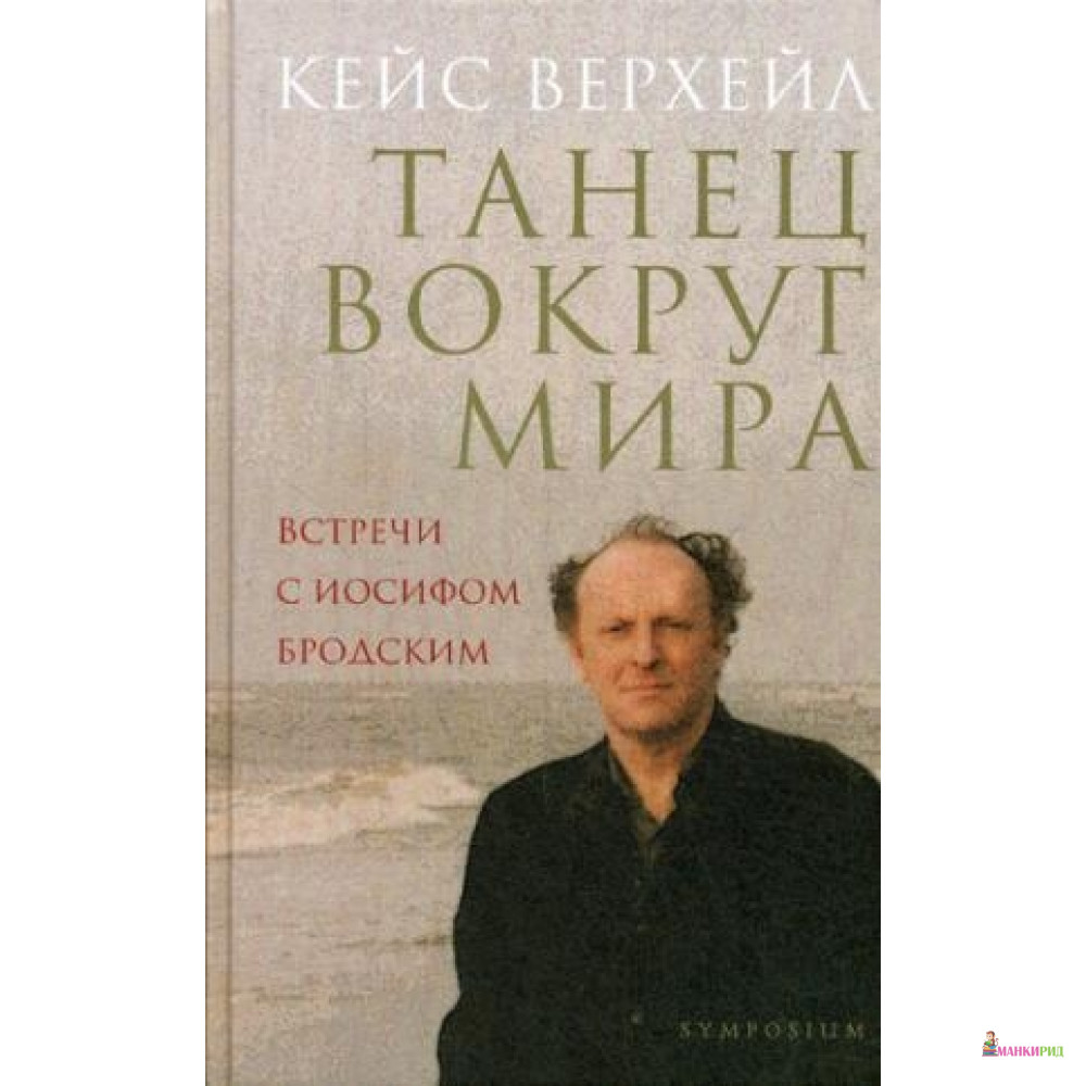 

Танец вокруг мира.Встречи с Иосифом Бродским - Симпозиум - 513421