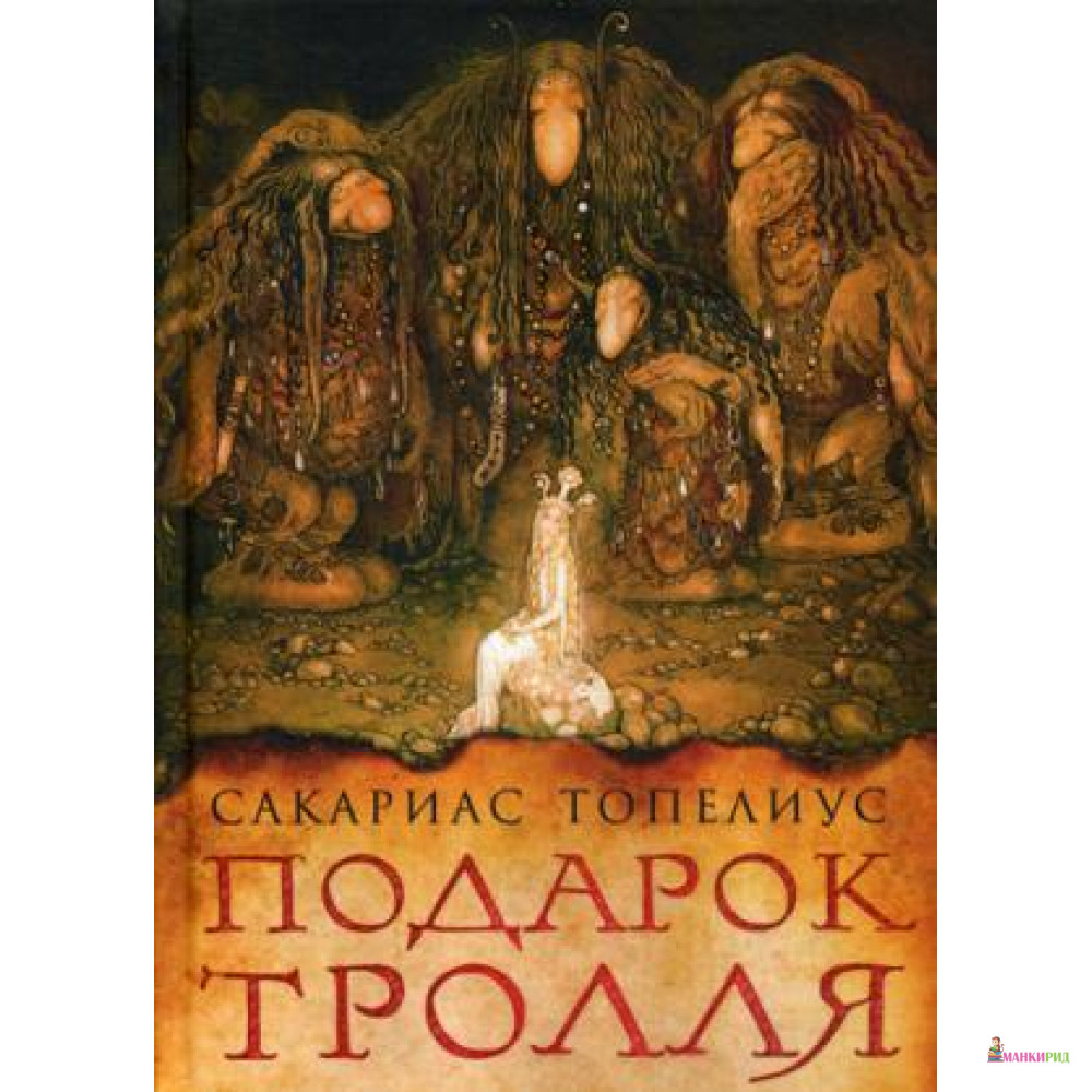 

Подарок тролля: сказки - Рипол Классик - 736115