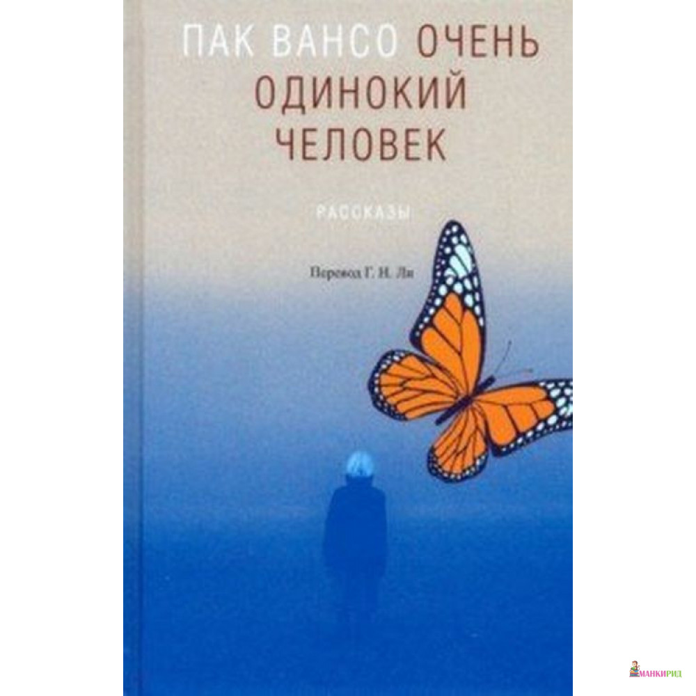 

Очень одинокий человек - Пак Вансо - Гиперион - 790426