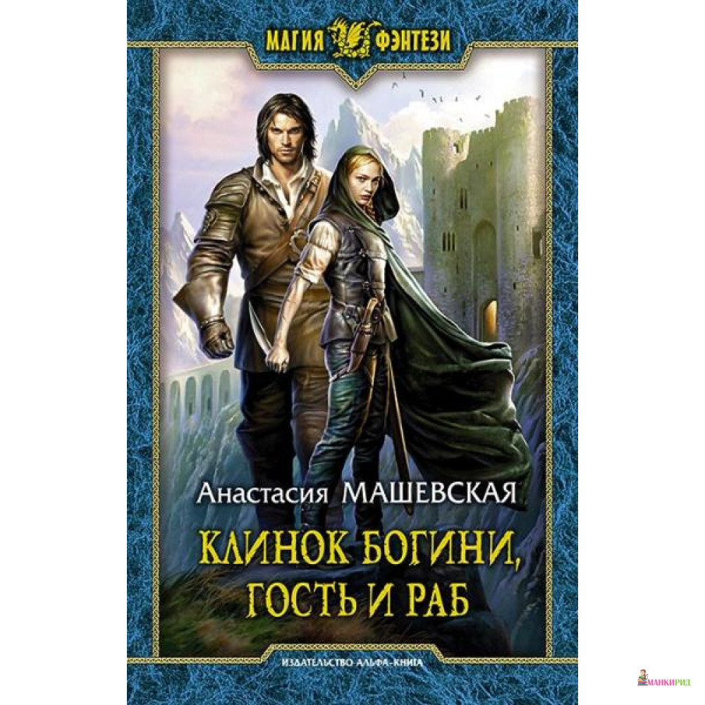 

Клинок Богини, гость и раб - Анастасия Машевская - Альфа-книга - 634926