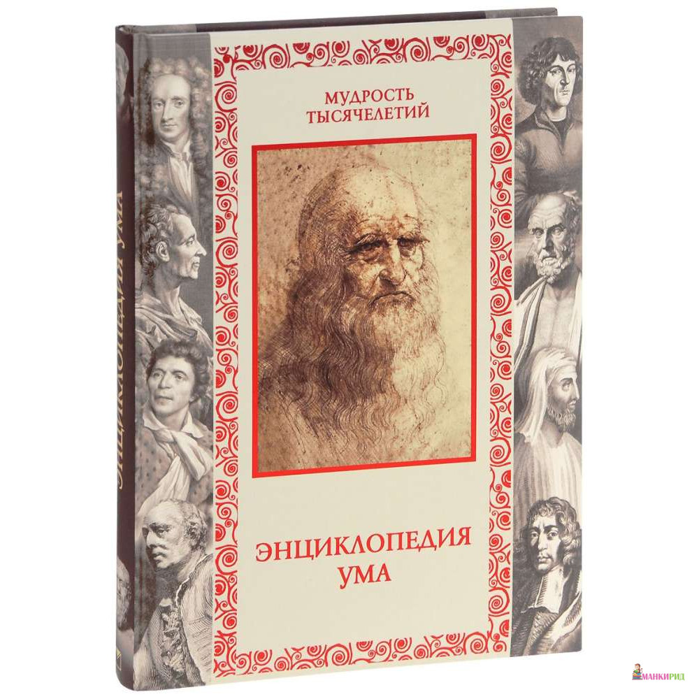 

Энциклопедия ума - ОЛМА Медиа Групп - 762904
