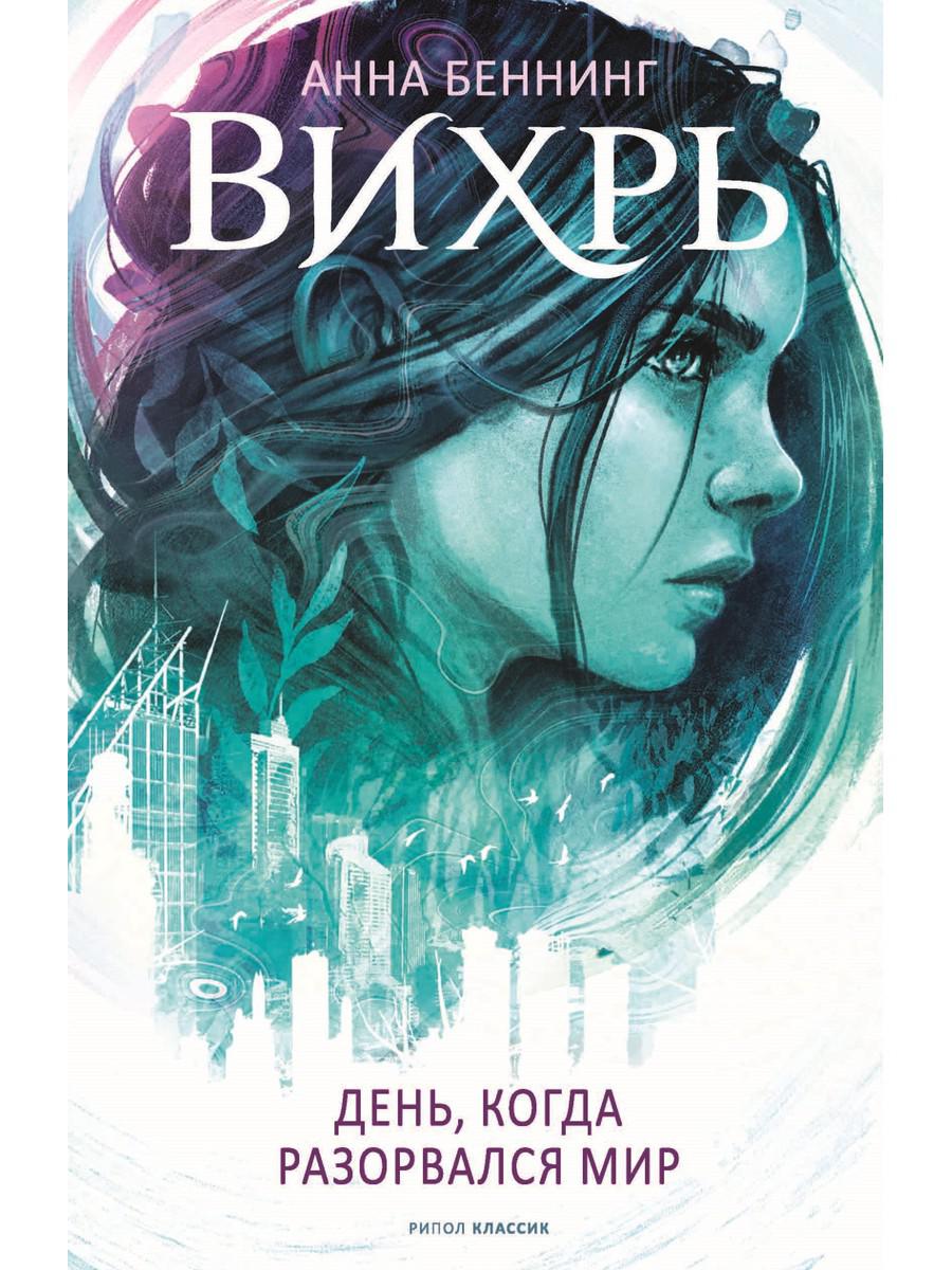 

Вихрь. День, когда разорвался мир - Беннинг Анна (9785386138615)