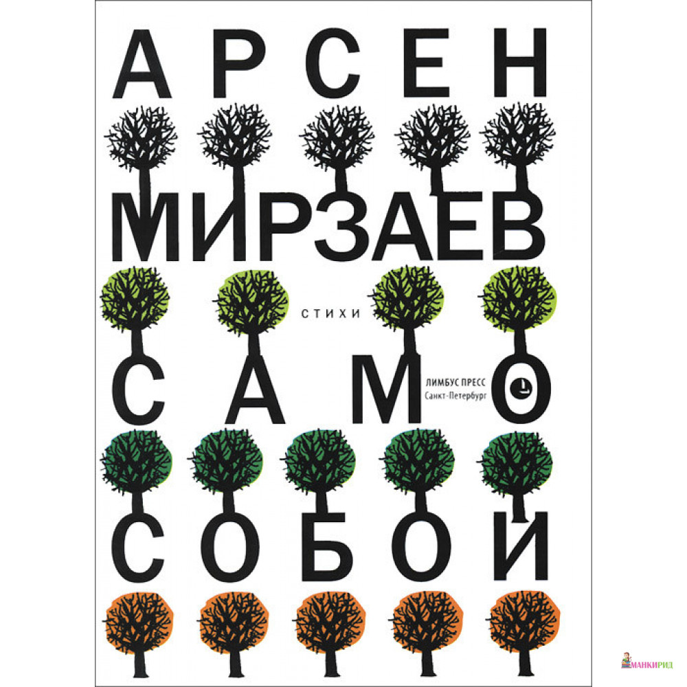 

Само собой - Арсен Мирзаев - Лимбус Пресс - 894527