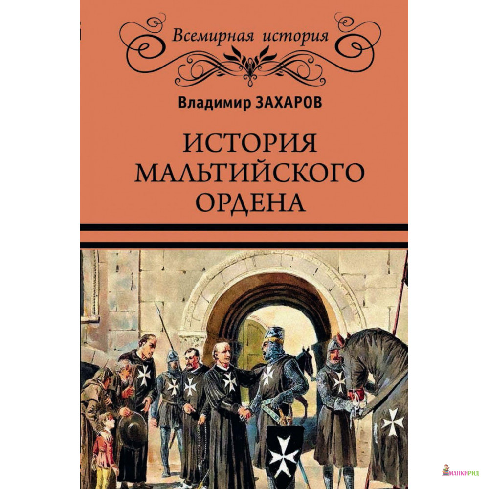 

История Мальтийского ордена - Владимир Захаров - Вече - 721608