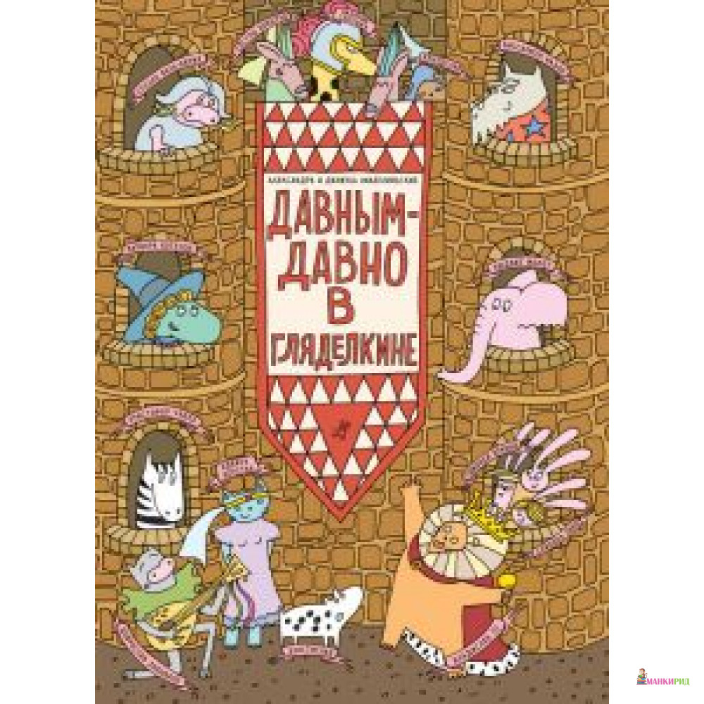 

Давным-давно в Гляделкине - Александра Мизелиньская - Самокат - 363886