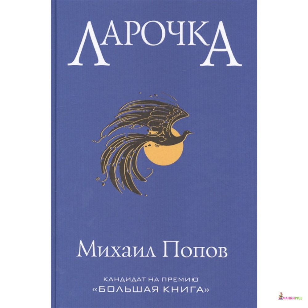 

Ларочка - Михаил Попов - Рипол Классик - 897070