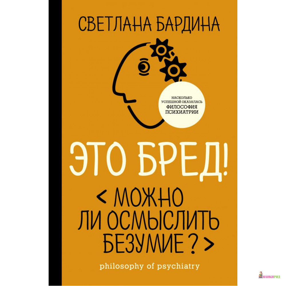 

Это бред! Можно ли осмыслить безумие - АСТ - 815386