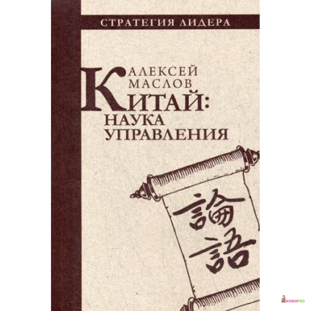 

Китай: наука управления - Рипол Классик - 643855