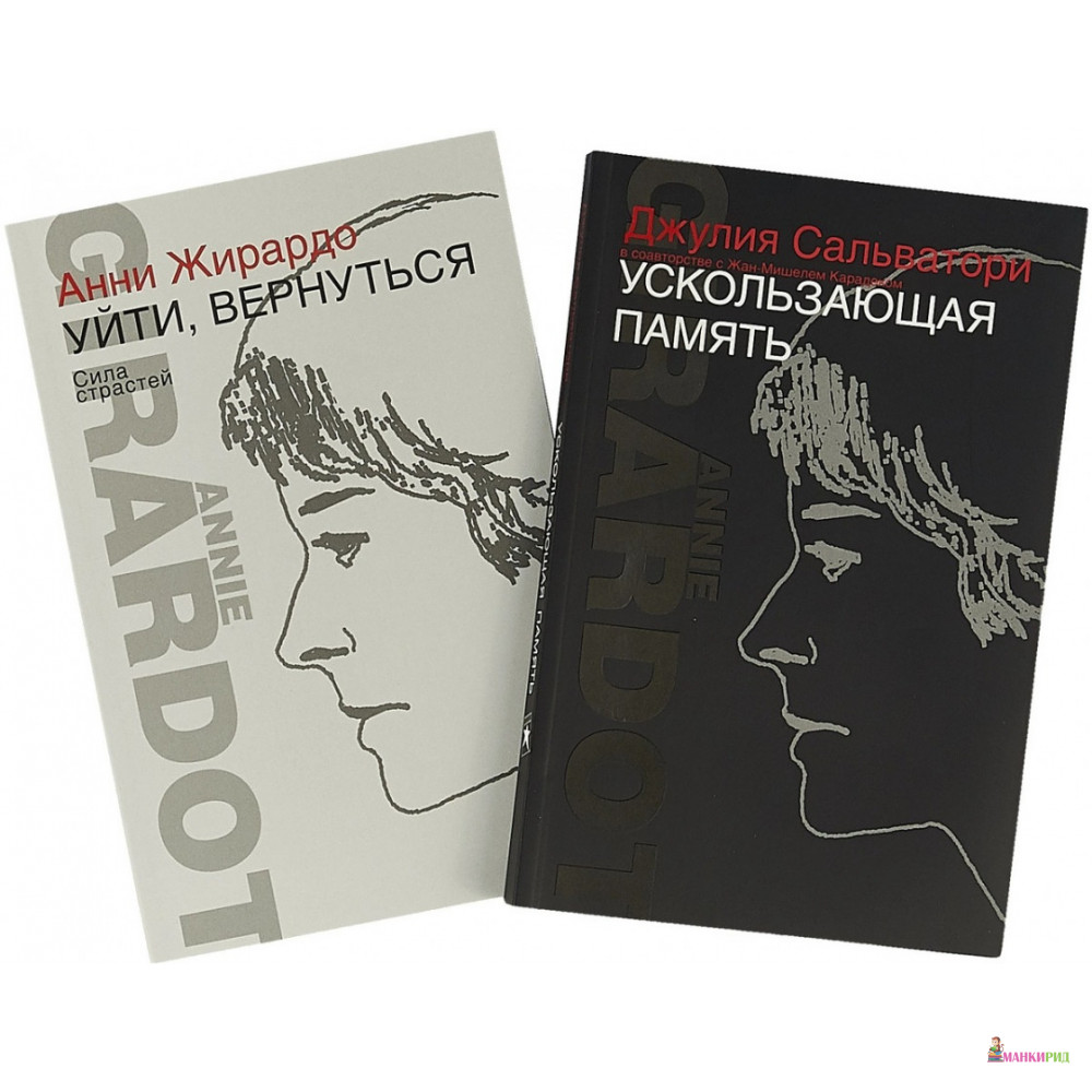 

Ускользающая память. Уйти,вернуться. Сила страстей (комплект из 2 книг) - Анни Жирардо - Книжный Клуб 36.6 - 499465