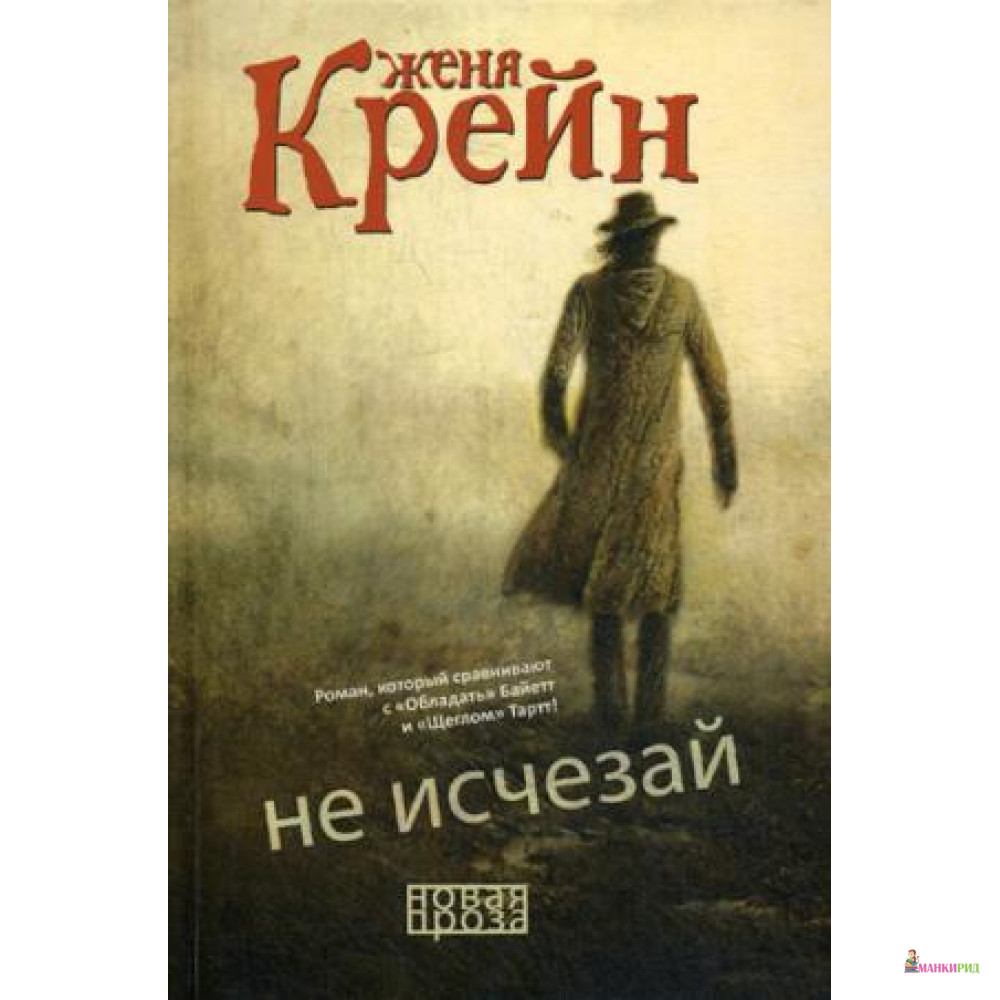 

Не исчезай - Рипол Классик - 643700
