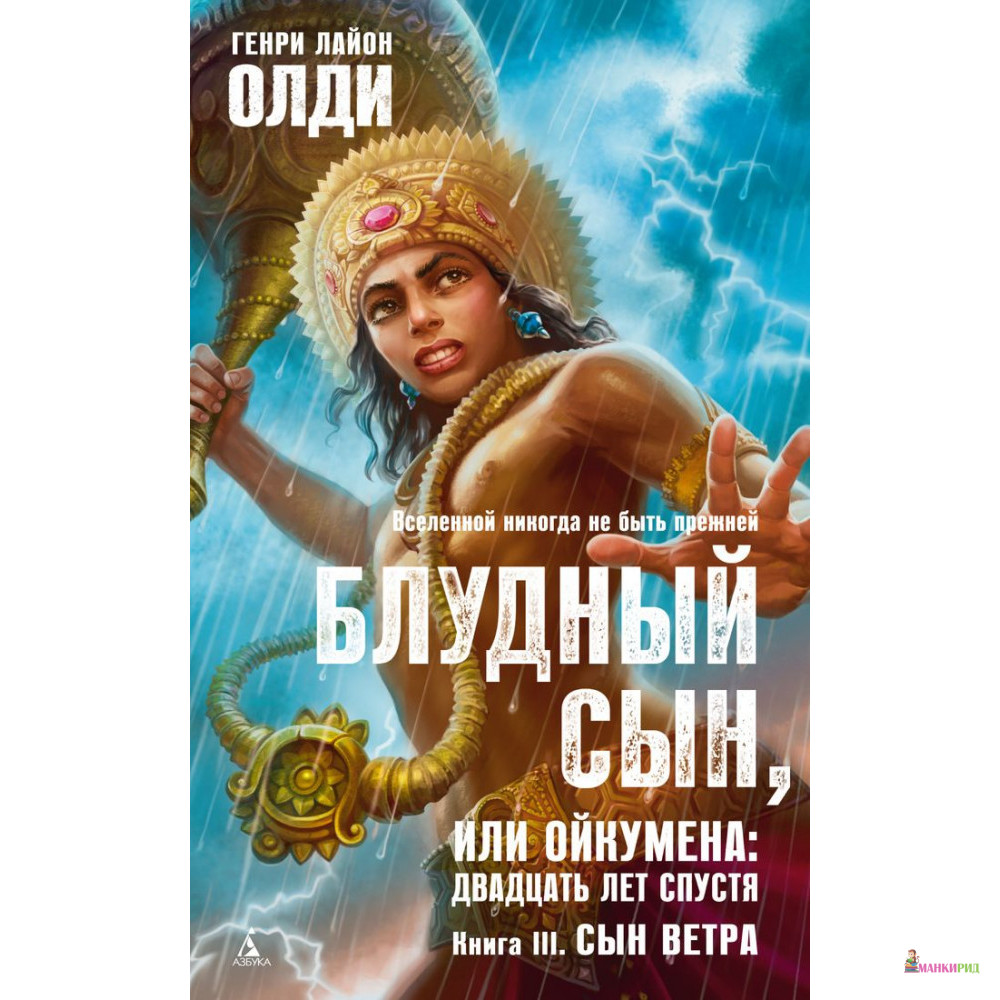 

Блудный сын, или Ойкумена. Двадцать лет спустя. Книга 3. Сын Ветра - Генри Лайон Олди - Азбука - 793777