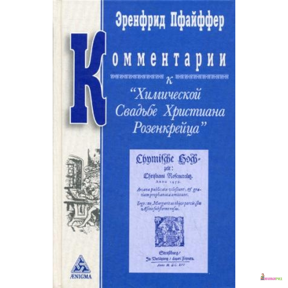 

Коментарии к Химической Свадьбе Христиана Розенкрейца - 563110