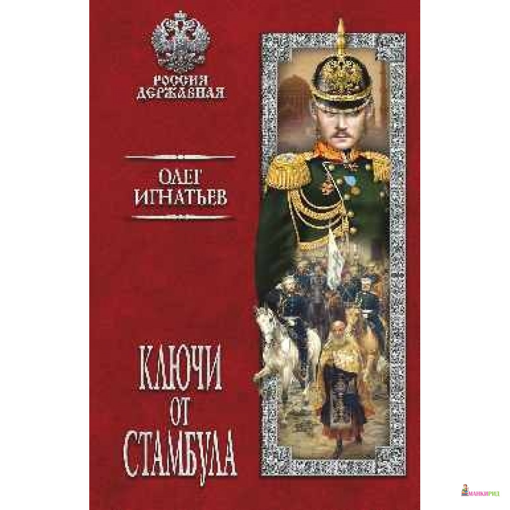 

Ключи от Стамбула: роман - Вече - 637502