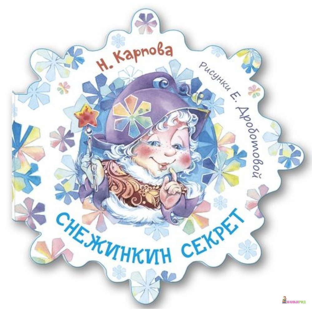 

Снежинкин секрет - Наталья Карпова - Энас-Книга - 862169