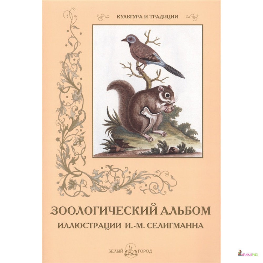 

Зоологический альбом - Белый город - 652183