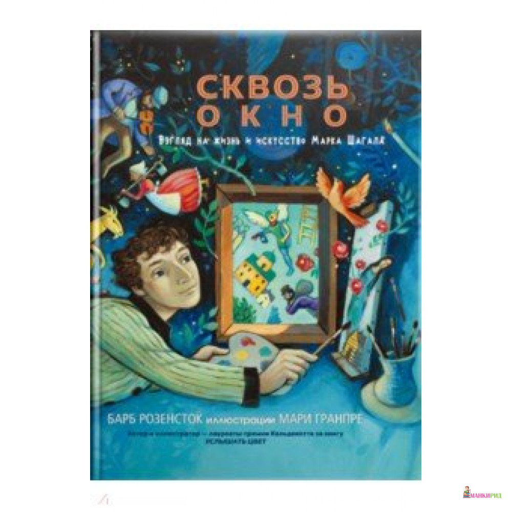

Сквозь окно. Взгляд на жизнь и искусство Марка Шагала - Барб Розенсток - Карьера Пресс - 763697