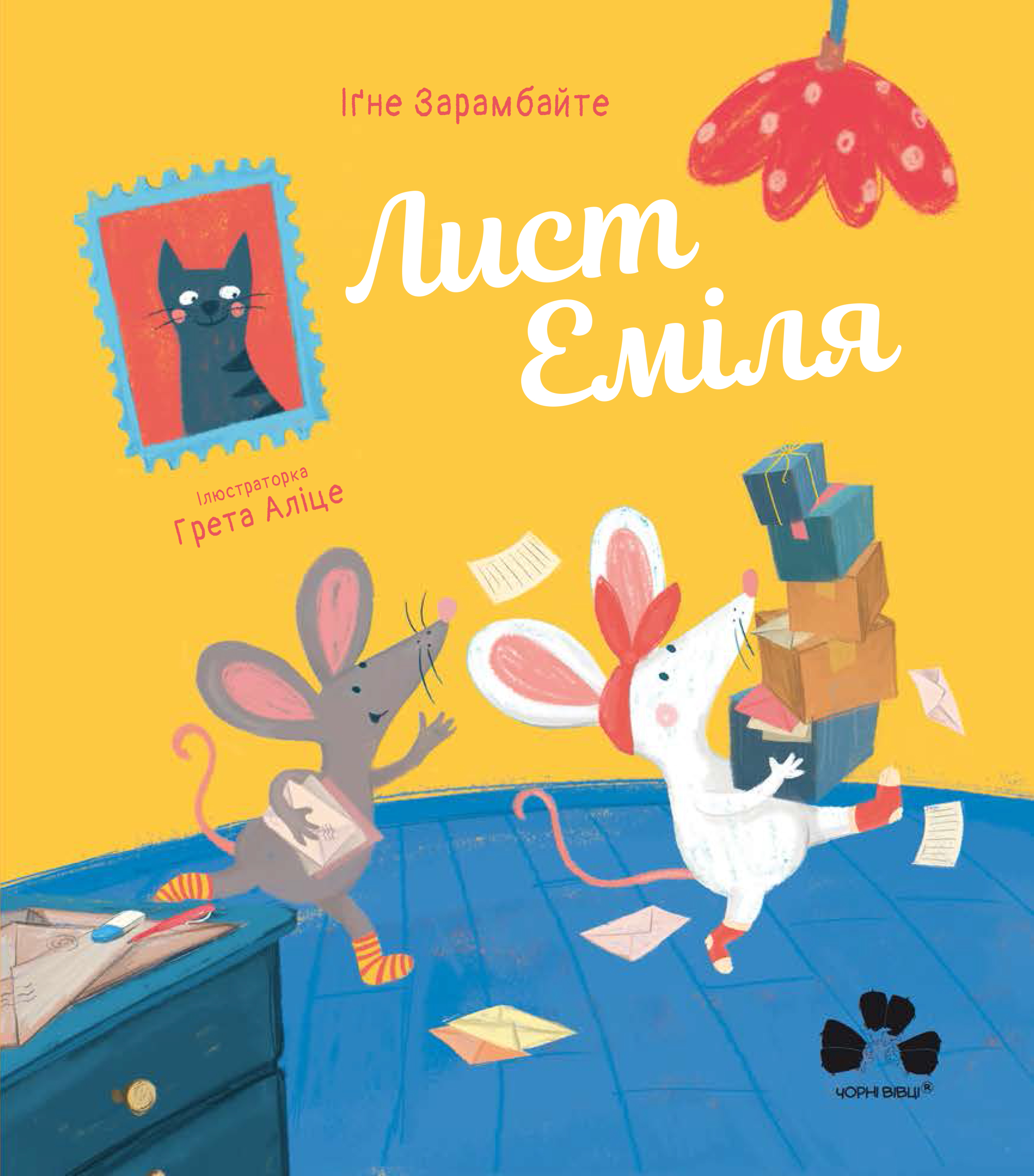 

Лист Еміля - Іґне Зарамбайте (9786176143376)