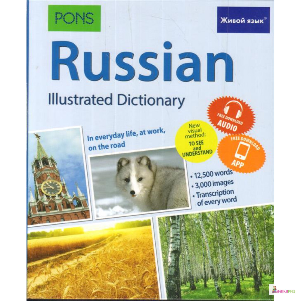 

Русский язык. Иллюстрированный словарь (для говорящих по-английски) - Живой язык - 804562
