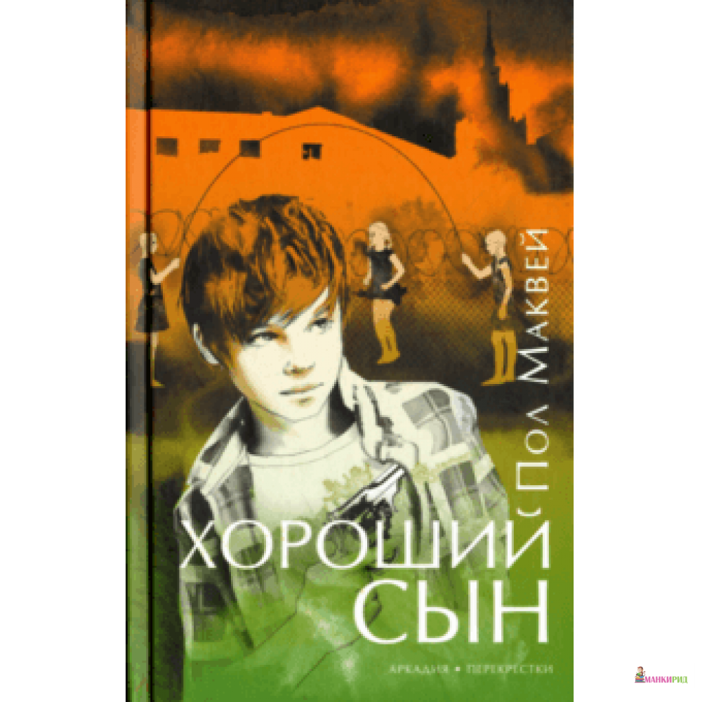 

Хороший сын - Пол Маквей - Аркадия - 826460