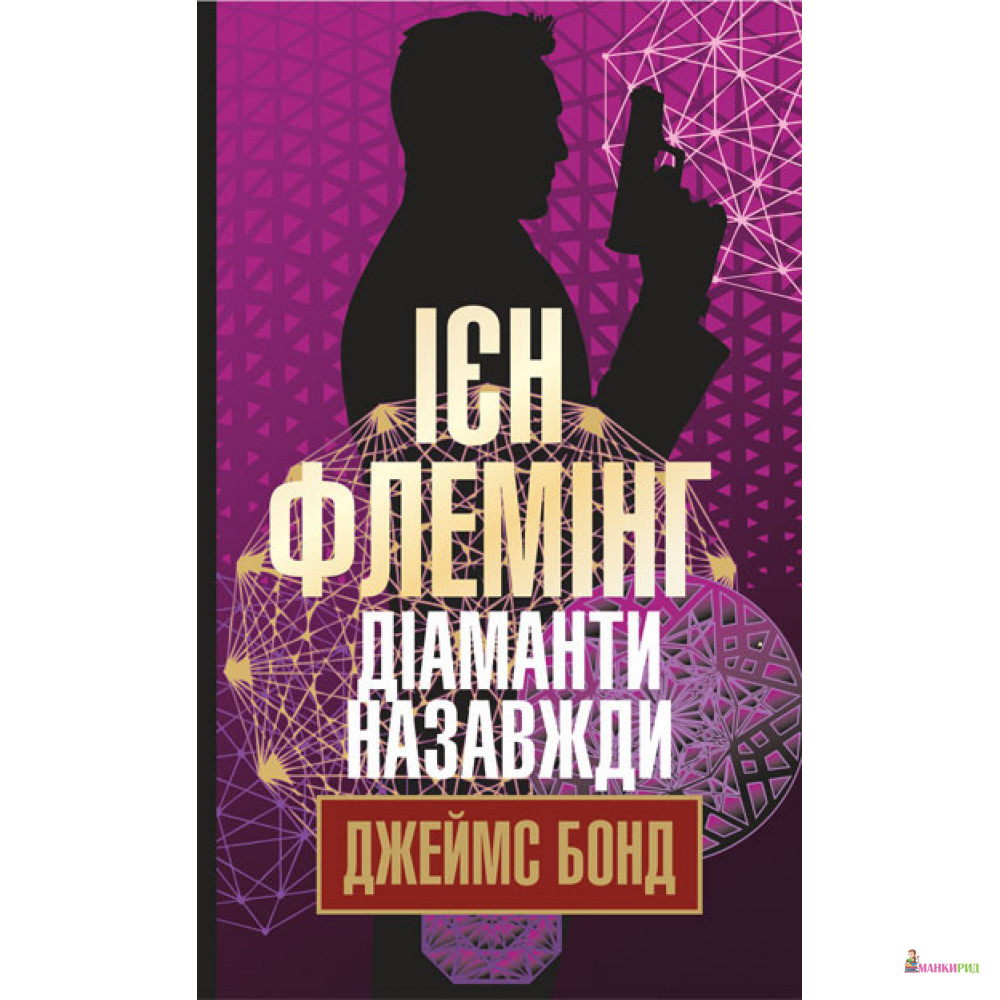

Бриллианты навсегда - Ян Флеминг - Навчальна книга - Богдан - 852683