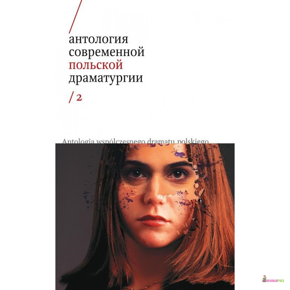 

Антология современной польской драматургии. Т. 2 - Новое литературное обозрение - 458748