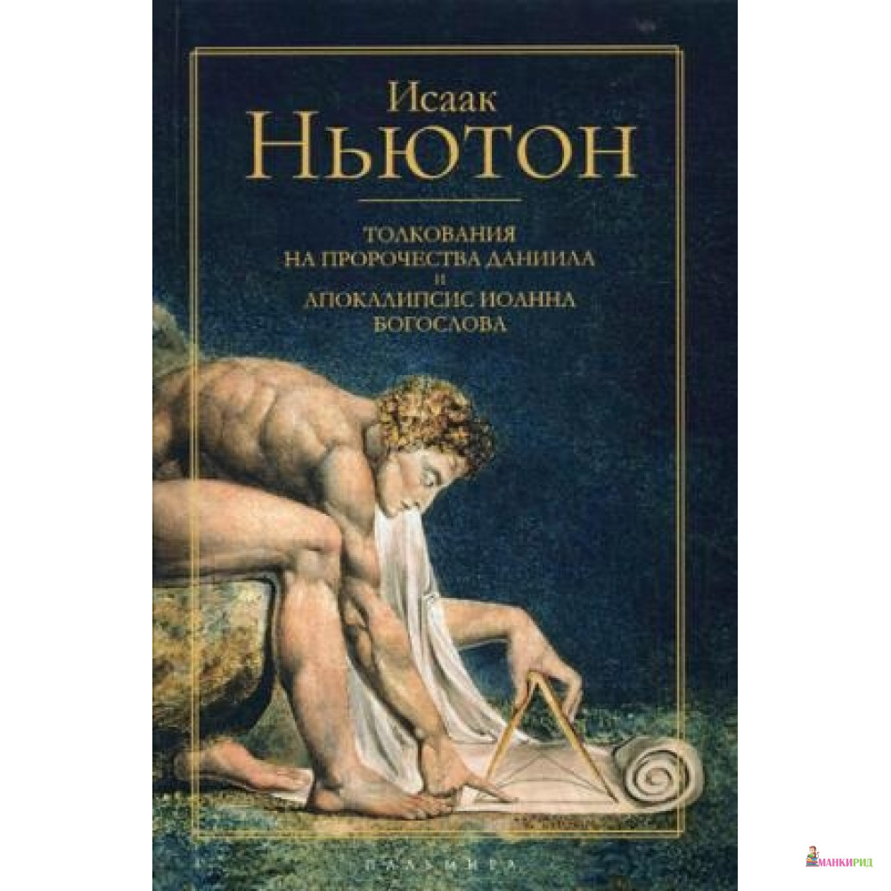 

Толкования на пророчества Даниила и Апокалипсис Иоанна Богослова - Рипол Классик - 738818