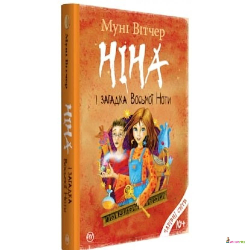 

Ніна і загадка восьмої ноти. Книга 2 - Муни Витчер - Рідна Мова - 762967