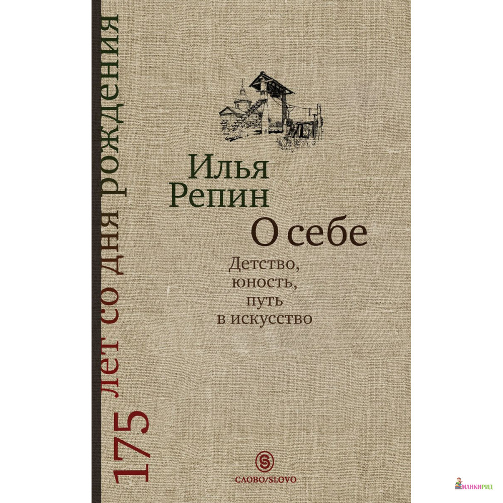 

О себе. Детство, юность, путь в искусство - Илья Репин - СЛОВО/SLOVO - 783580