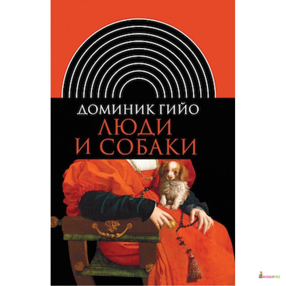 

Люди и собаки. 2-е изд. - Доминик Гийо - Новое литературное обозрение - 821326