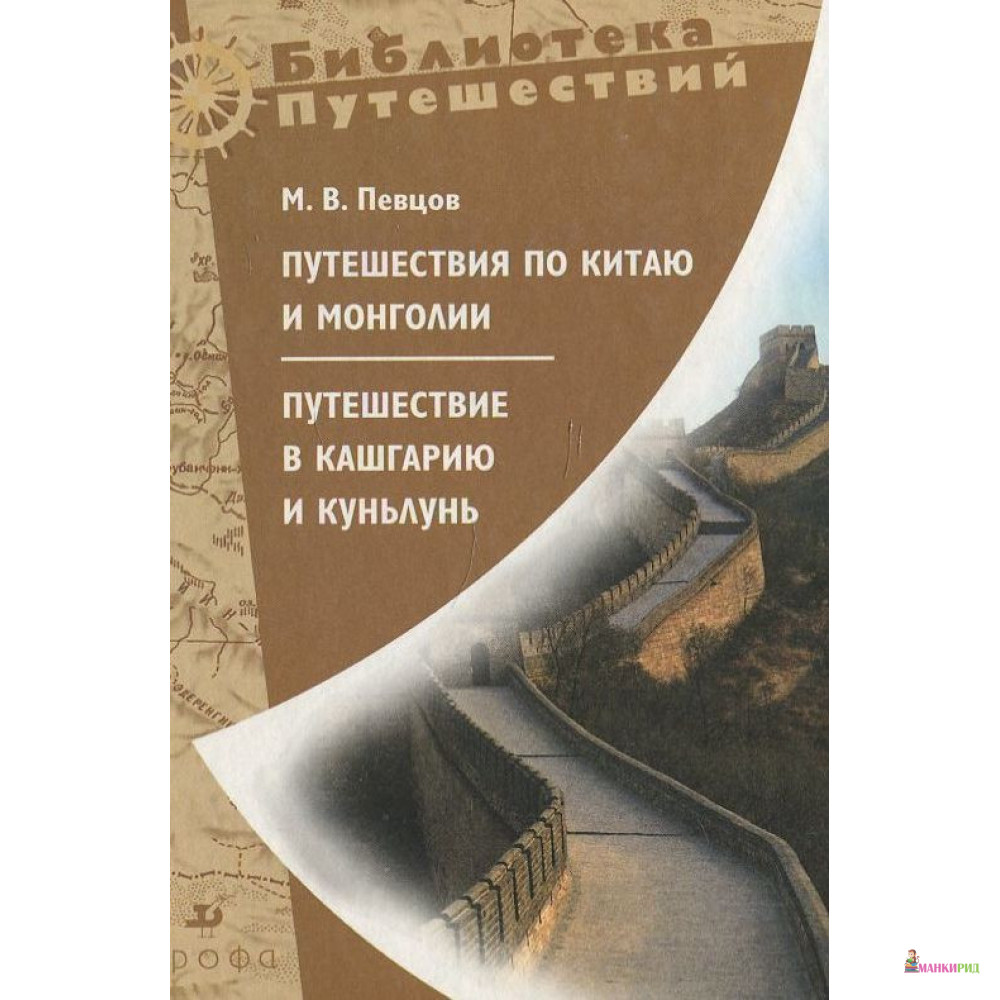 

Путешествия по Китаю и Монголии. Путешествие в Кашгарию и Куньлунь - Михаил Певцов - Дрофа - 894453
