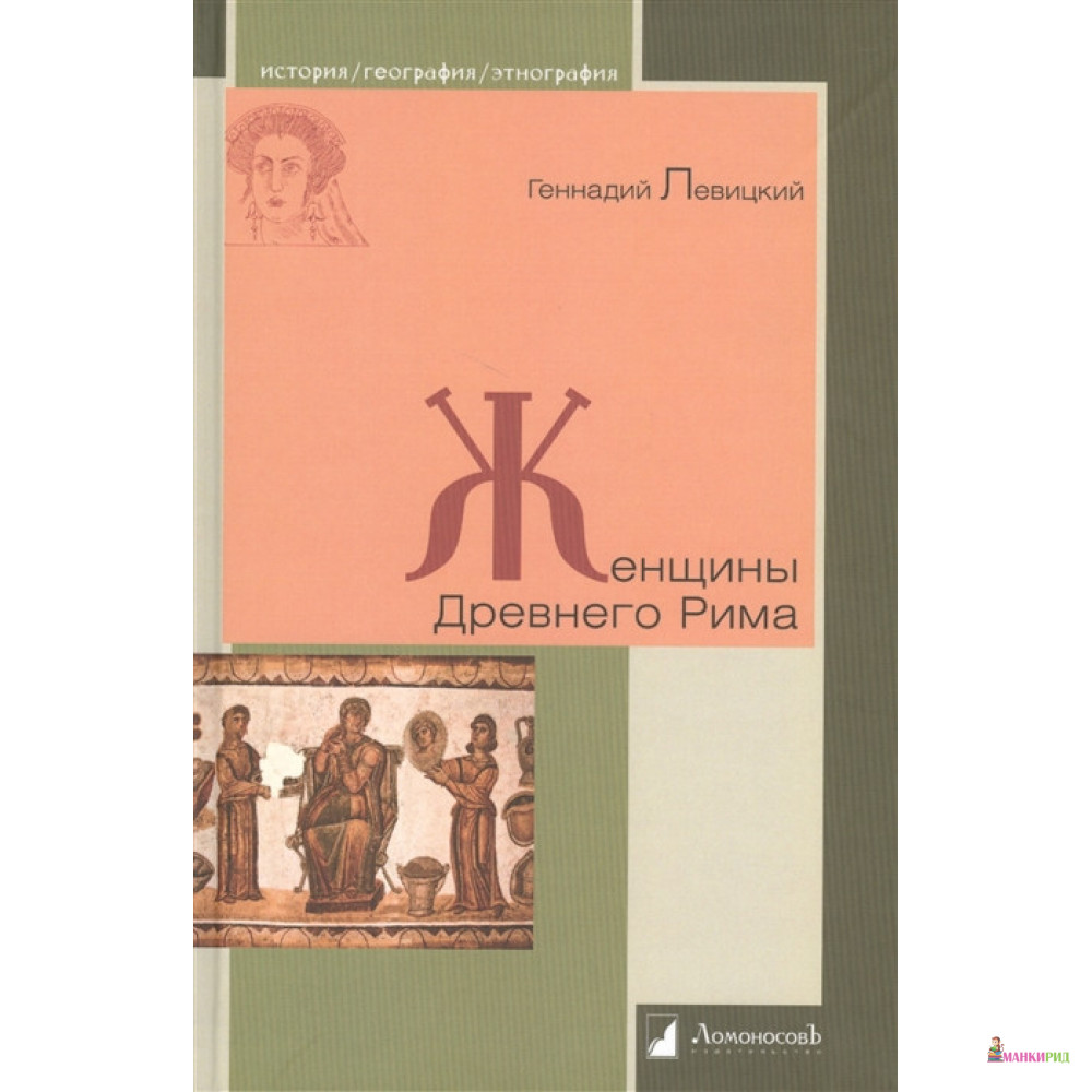 

Женщины Древнего Рима - Геннадий Михайлович Левицкий - Ломоносов - 487273