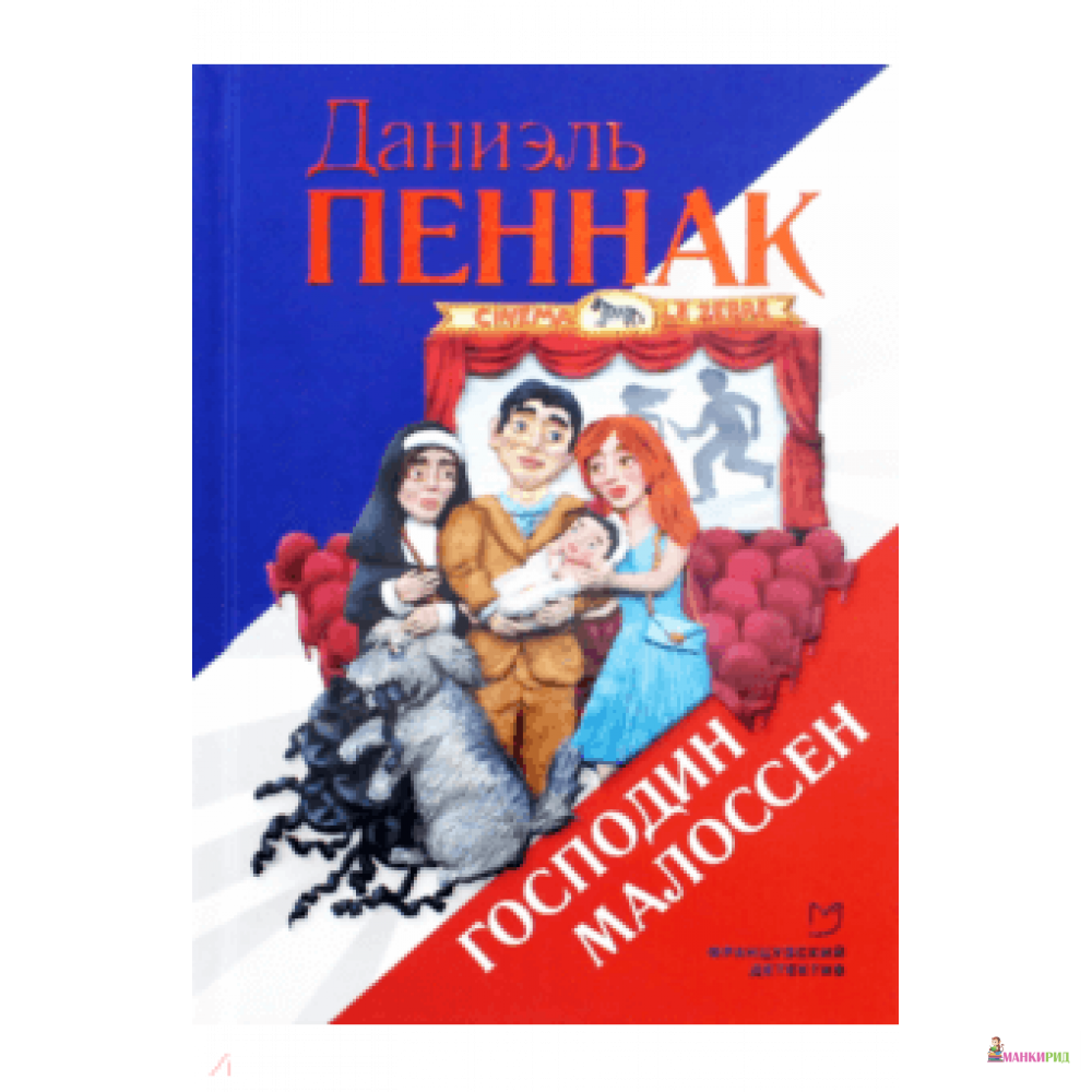 

Господин Малоссен - Даниэль Пеннак - Аркадия - 826478