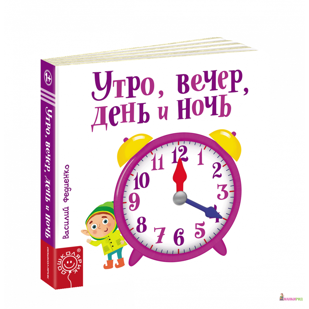 

Утро, вечер, день и ночь - Василий Федиенко - ШКОЛА - 805034