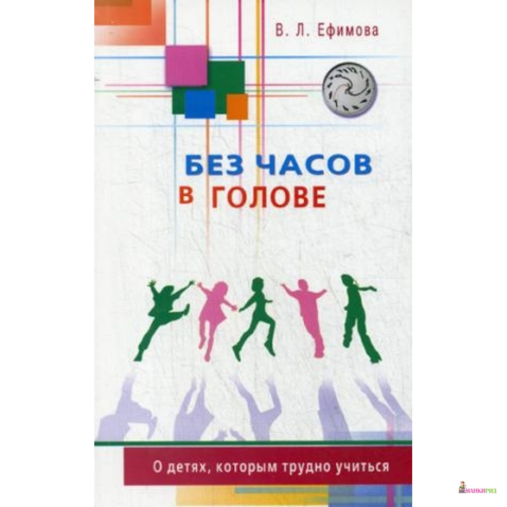 

Без часов в голове.О детях, которым трудно учиться - Диля - 520994