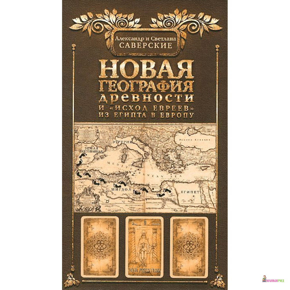 

Новая география древности и «исход евреев» из Египта в Европу - Александр Владимирович Саверский - Аргументы недели - 505817