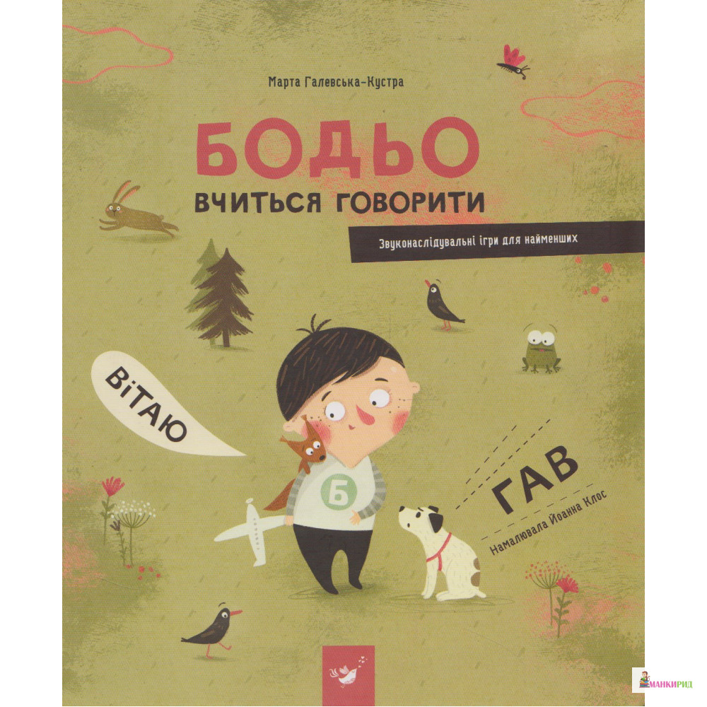 

Бодьо вчиться говорити - Марта Галевська-Кустра - Час майстрів - 819128