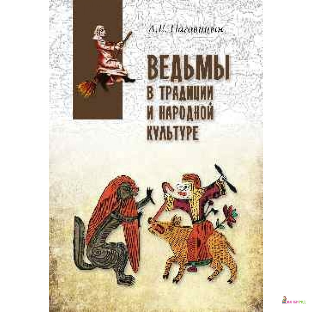 

Ведьмы в традиции и народной культуре - Вече - 768091