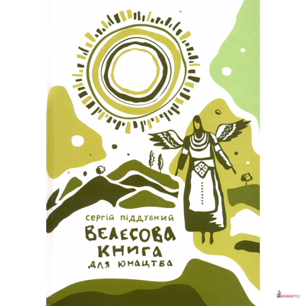 

Книга Велесова книга для юнацтва - Сергій Піддубний - Стебеляк О. М. - 896835