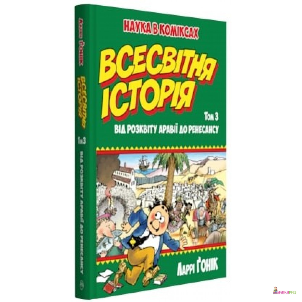 

Всесвітня історія: т. 3. Від розквіту Аравії до Ренесансу - Ларри Гоник - Рідна Мова - 762966