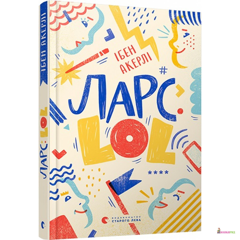

Ларс. LOL - Ибен Акерлие - Видавництво Старого Лева - 791230