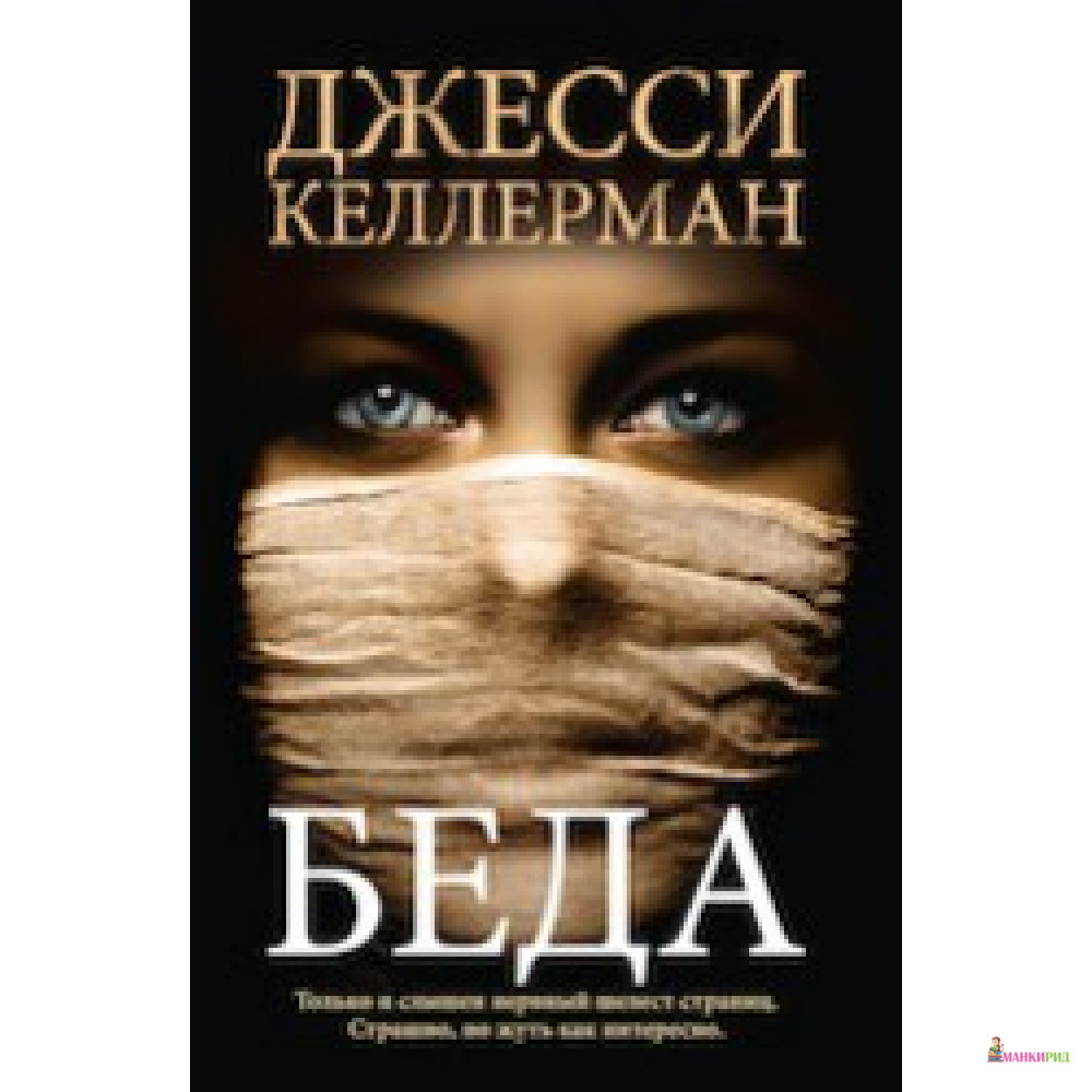 

Беда - Джесси Келлерман - 370976