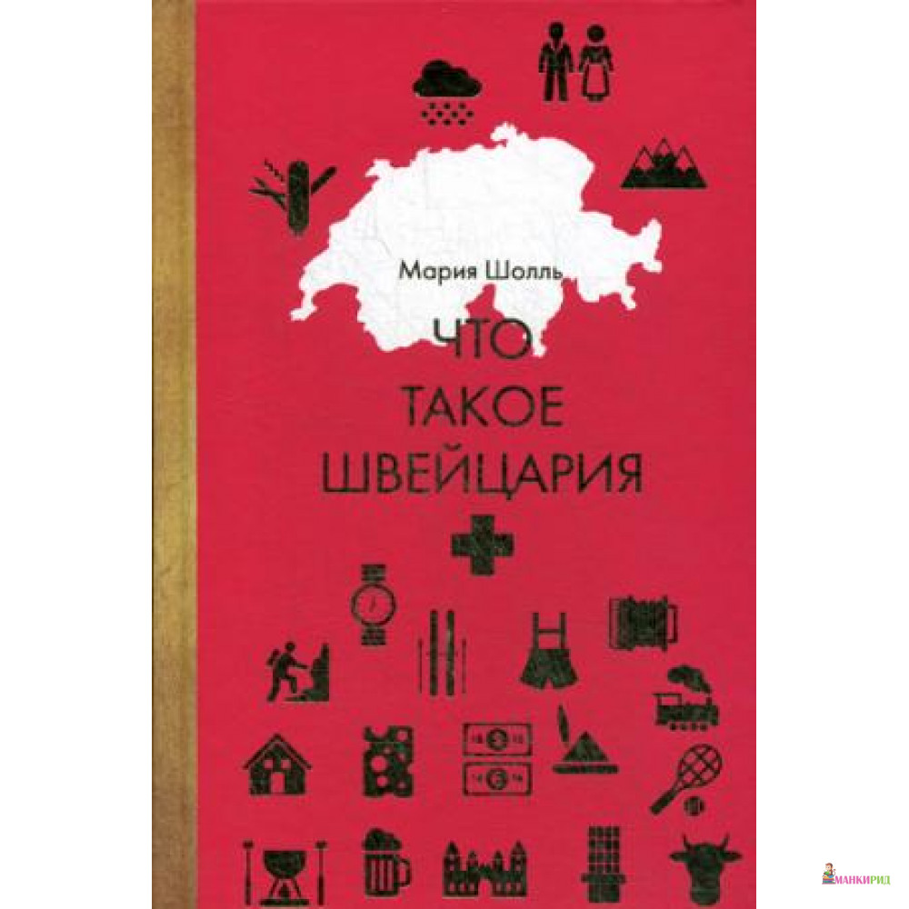 

Что такое Швейцария - Рипол Классик - 733167