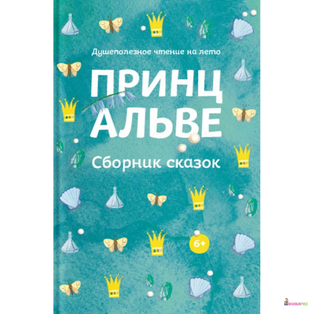 

Принц Альве. Сборник сказок - Иоганн Вольфганг Гете - Никея - 665906